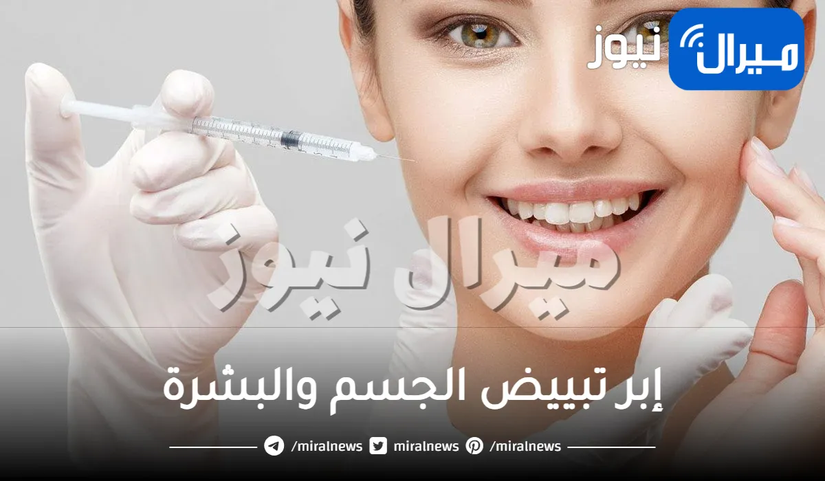 إبر تبييض الجسم والبشرة