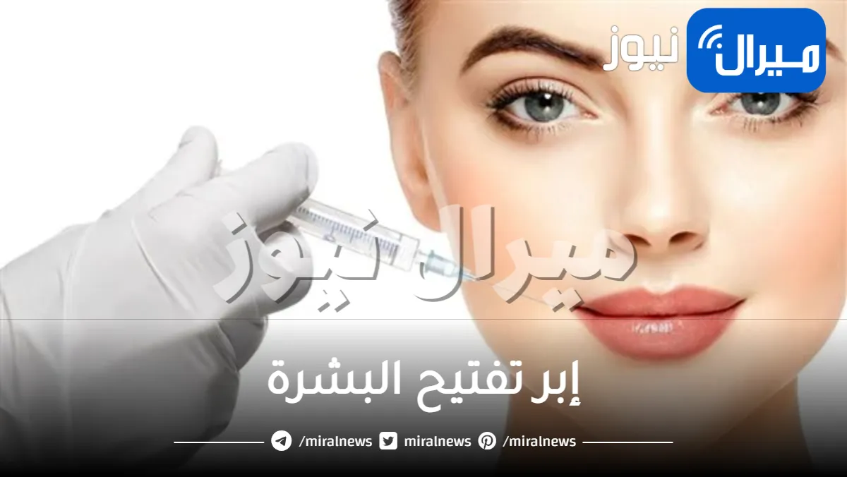 إبر تفتيح البشرة