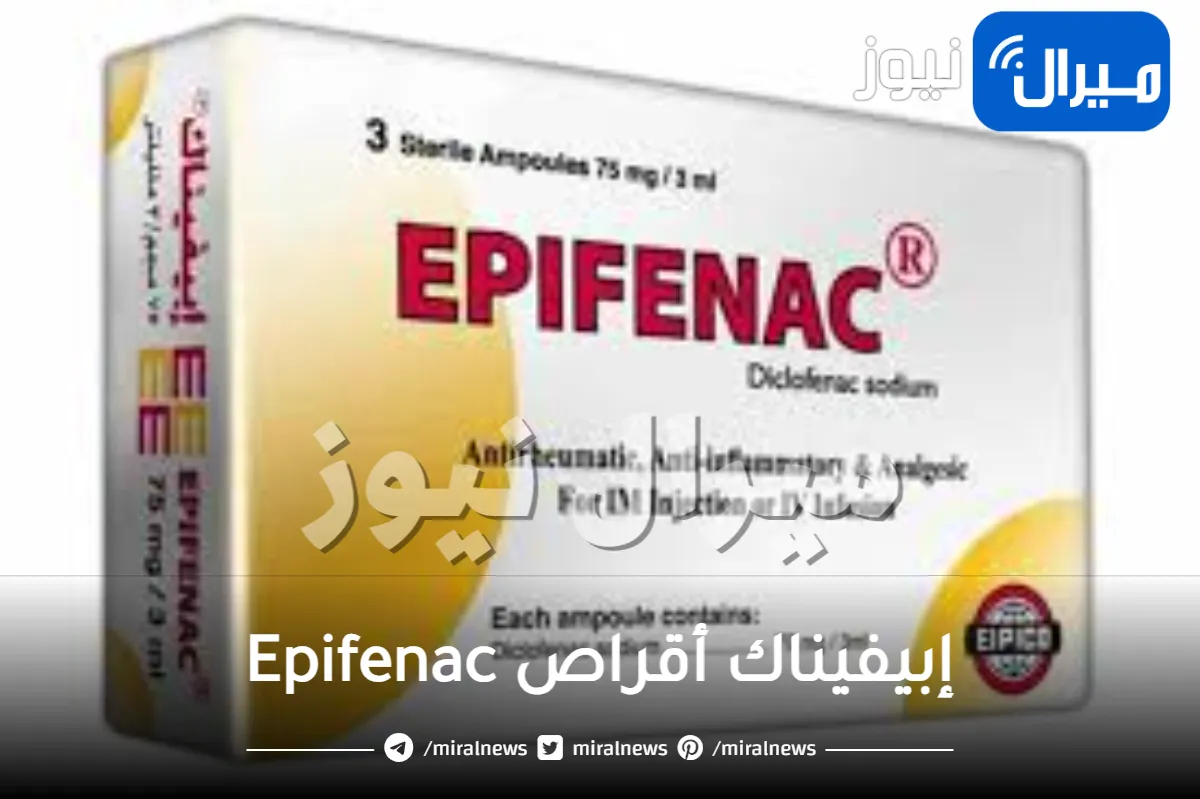 إبيفيناك أقراص Epifenac