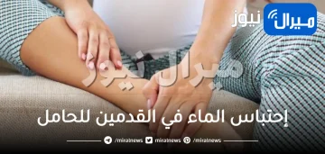 علاج إحتباس الماء في القدمين للحامل