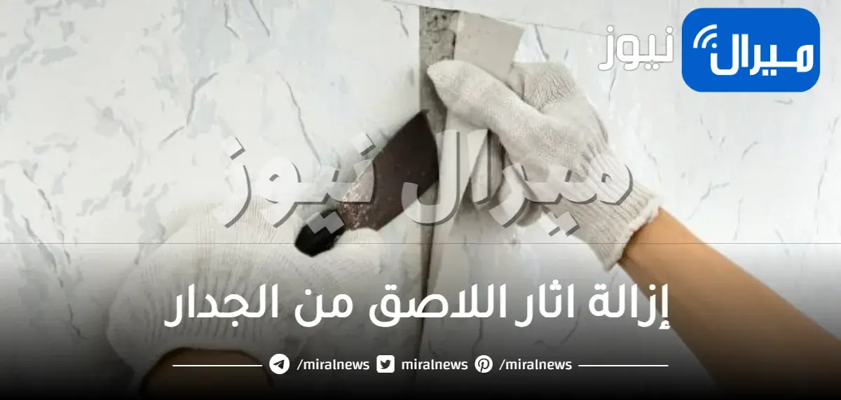 كيفية إزالة اثار اللاصق من الجدار