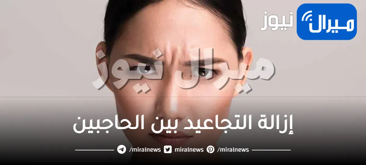 إزالة التجاعيد بين الحاجبين