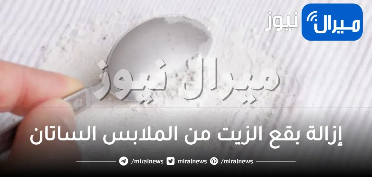 كيفية إزالة بقع الزيت من الملابس الساتان بأفضل وأسهل الطرق دون إفساد الملابس