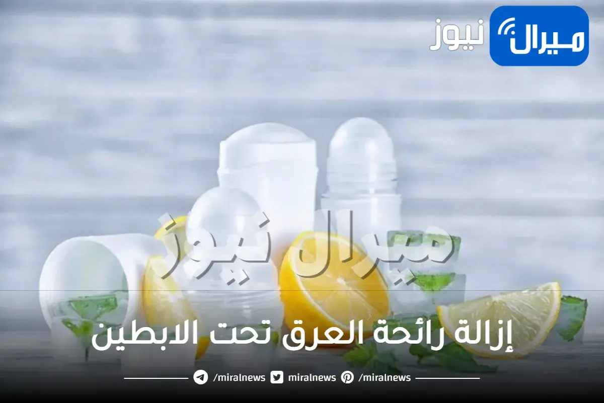 إزالة رائحة العرق تحت الابطين وصفة مجربة