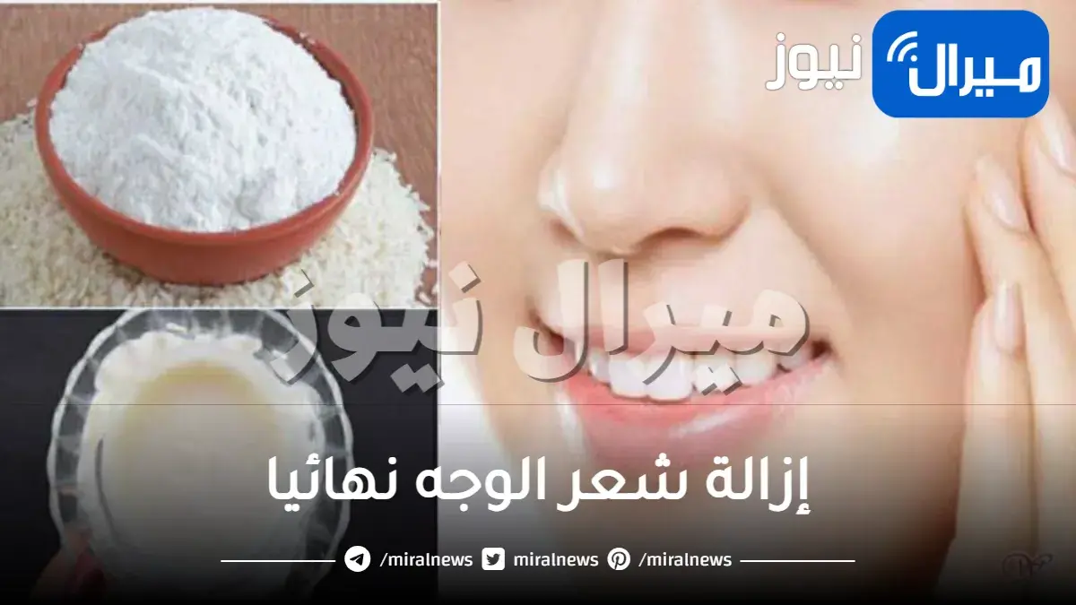 إزالة شعر الوجه نهائيا بالنشا بوصفات طبيعية مجربة بمنزلك