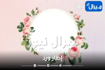 إطار ورد