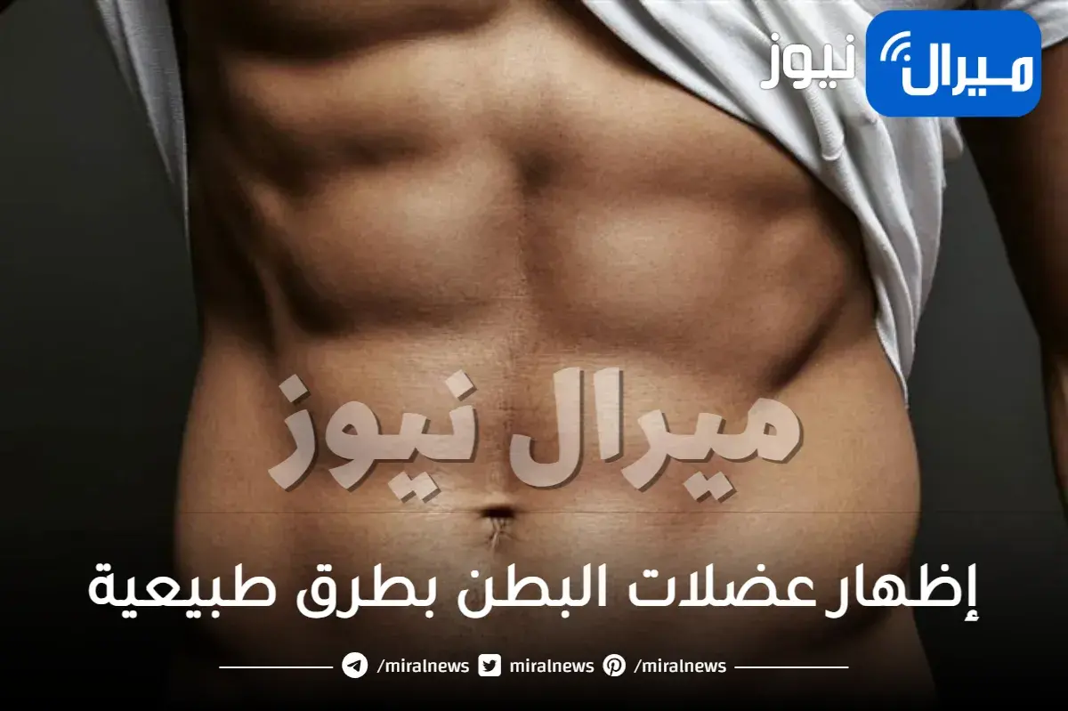 كيفية إظهار عضلات البطن بطرق طبيعية في المنزل مجربة ومضمونة 100%