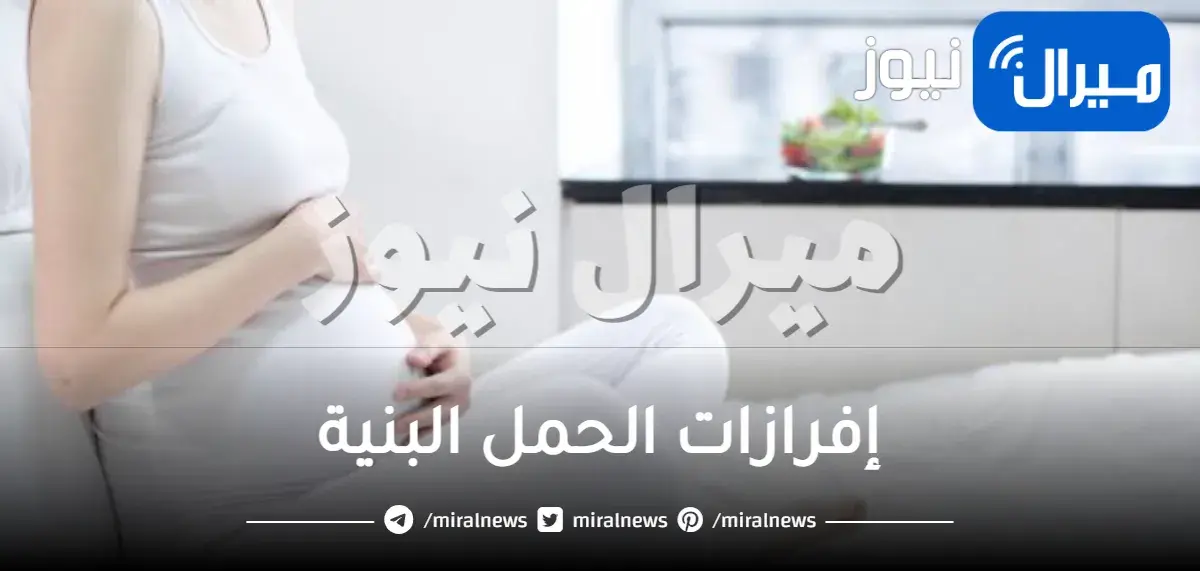 معلومات عن إفرازات الحمل البنية