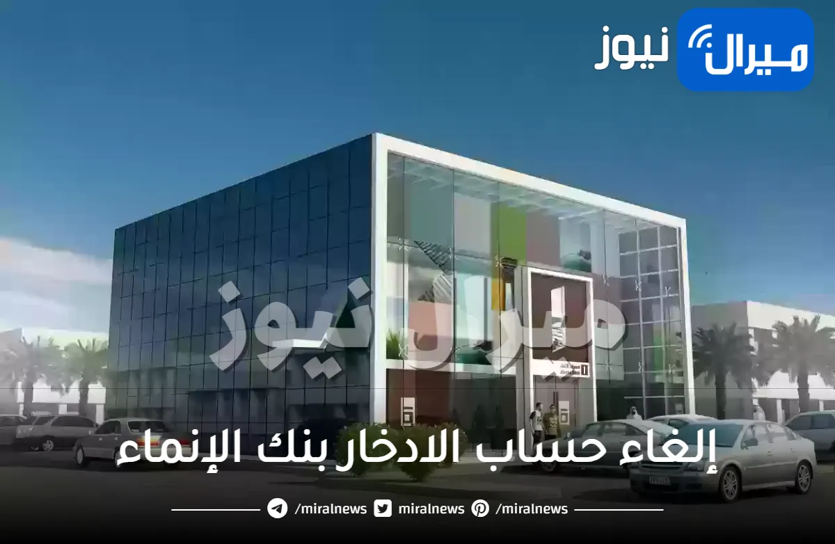 إلغاء حساب الادخار بنك الإنماء