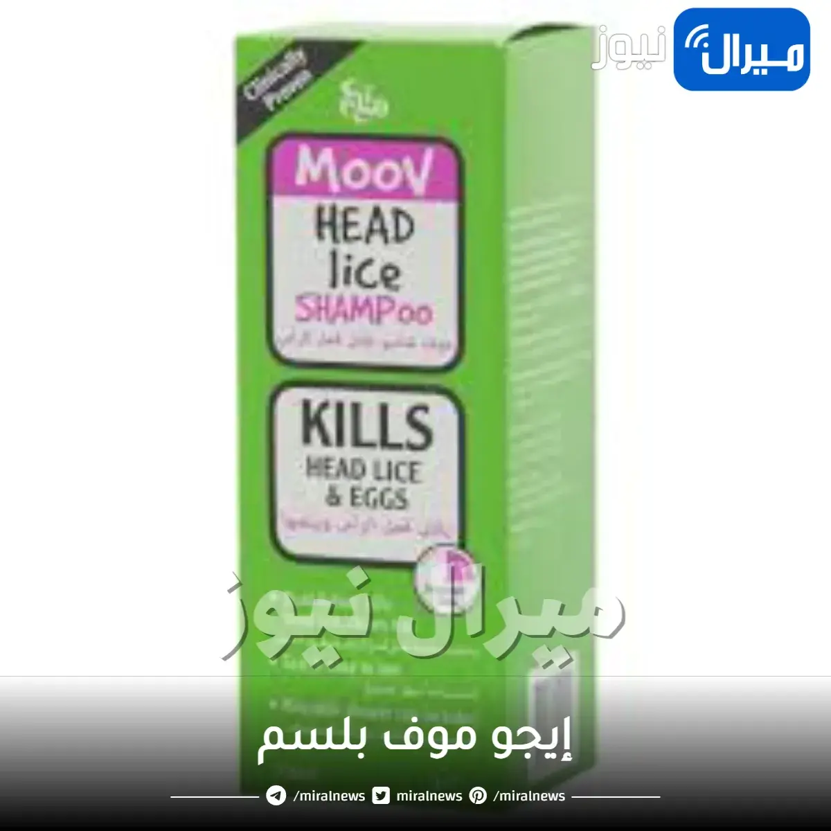 إيجو موف بلسم للقضاء على القمل و الصئبان مع مشط – 200 مل
