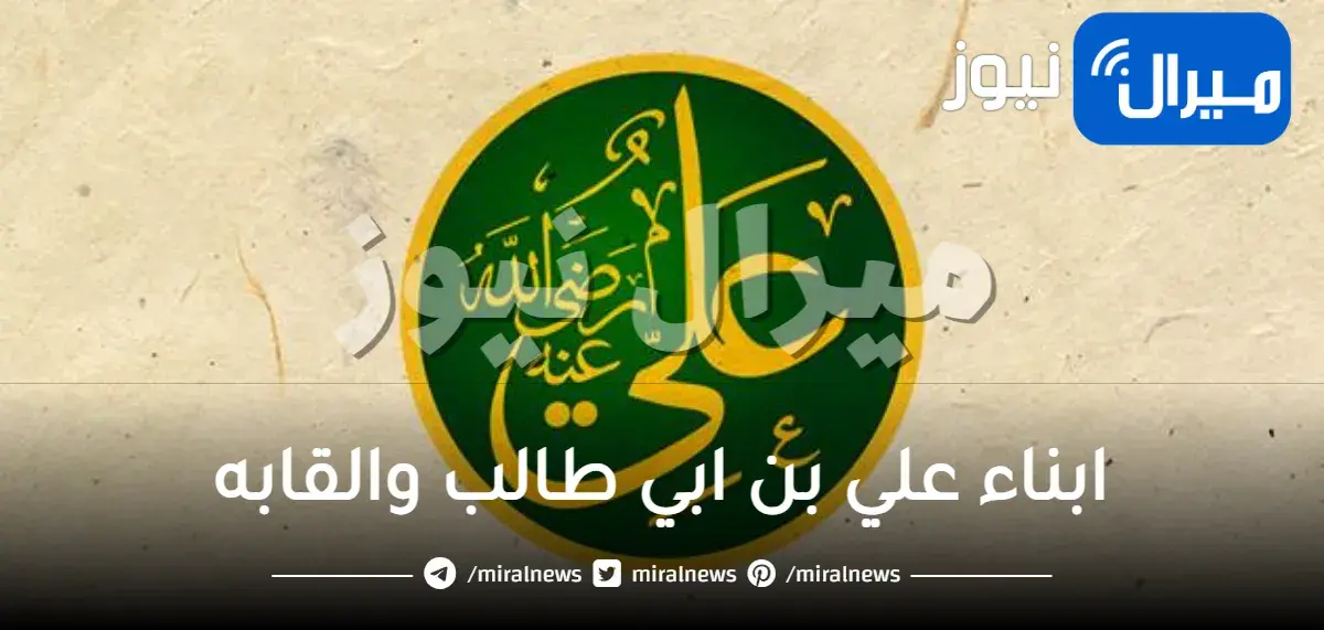 ابناء علي بن ابي طالب والقابه