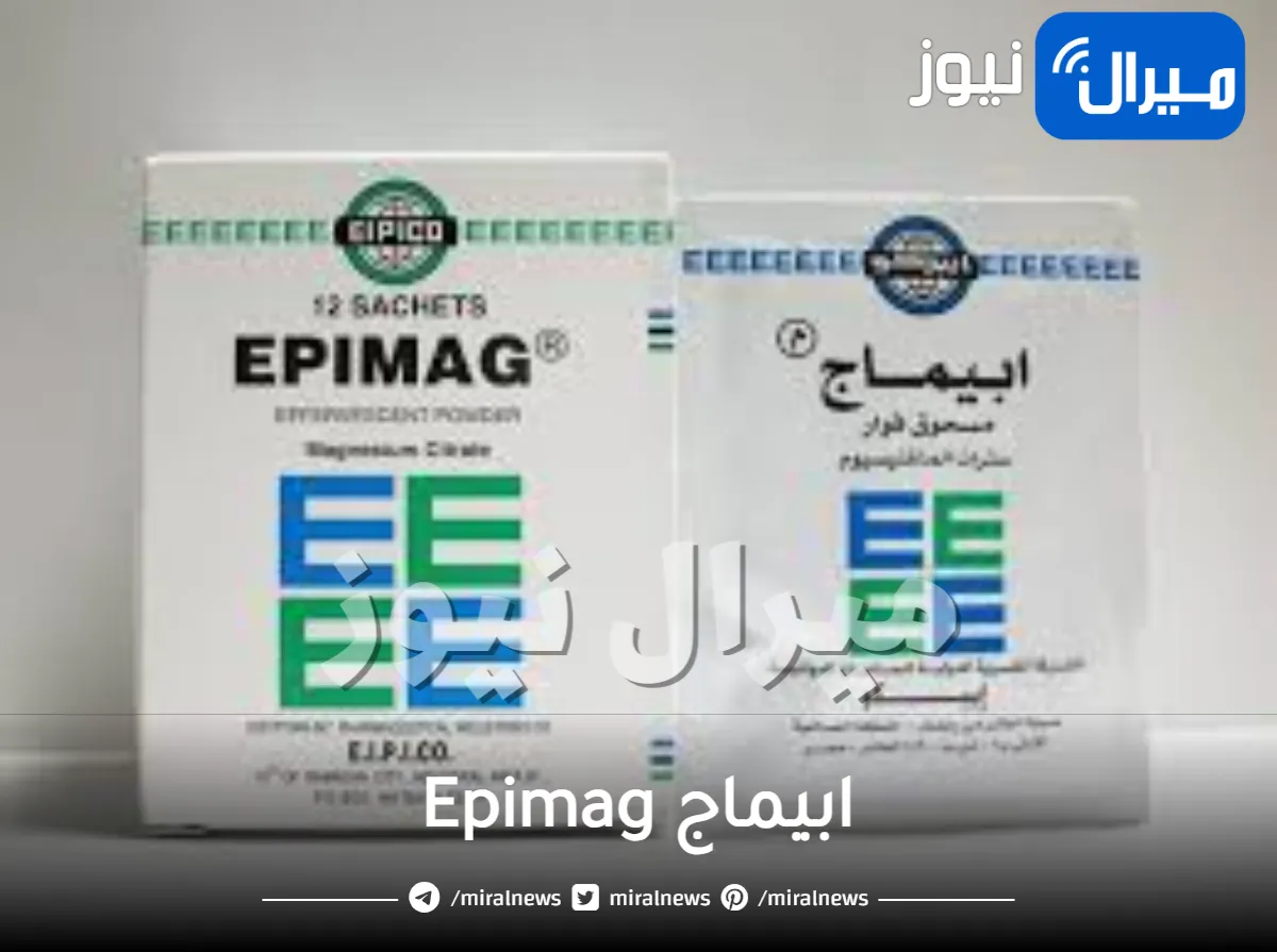 ابيماج Epimag دواعى الإستعمال و الجرعة