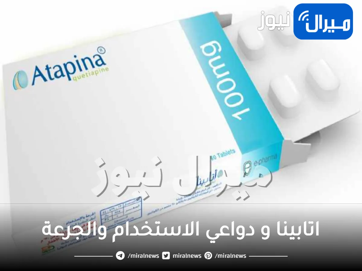 اتابينا و دواعي الاستخدام والجرعة