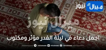 اجمل دعاء في ليلة القدر مؤثر ومكتوب