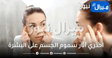 احذري آثار سموم الجسم على البشرة