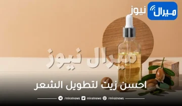 احسن زيت لتطويل الشعر في شهر