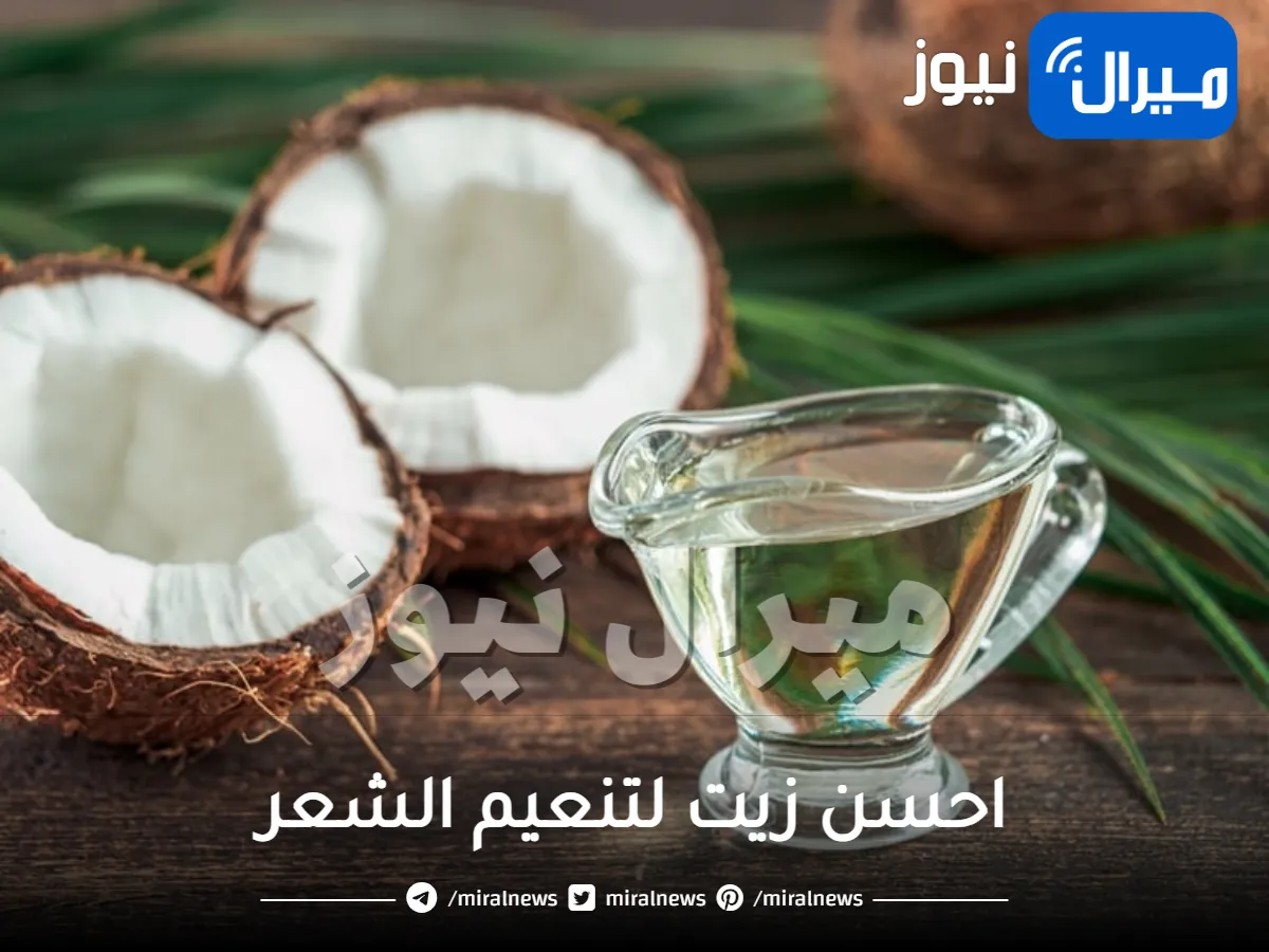 بديل الكيراتين الطبيعي.. أفضل زيت لتنعيم الشعر الخشن والمجعد من أول استخدام لمعان ونعومة فائقة