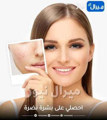 احصلي على بشرة نضرة في العيد مع هذه الوصفات والنصائح