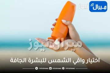 أسس اختيار واقي الشمس للبشرة الجافة