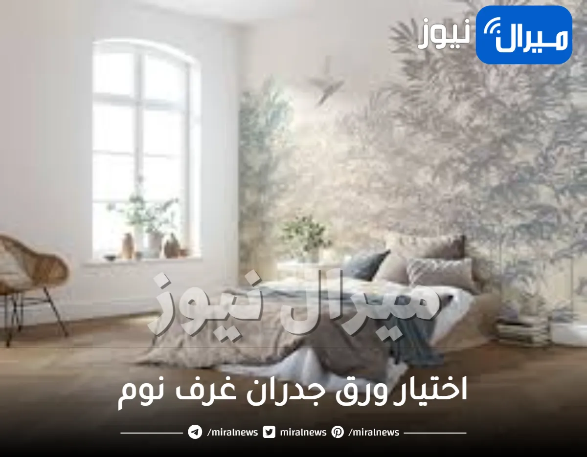 اختيار ورق جدران غرف نوم