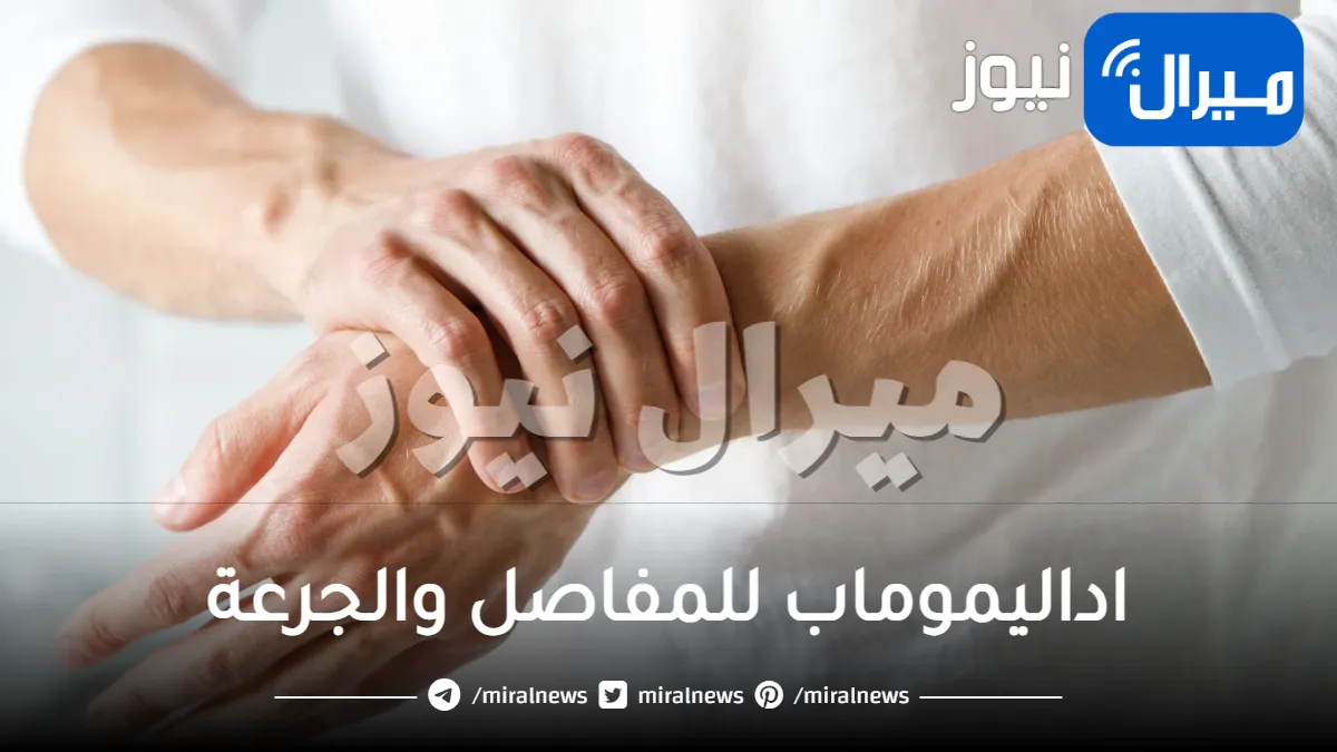 اداليموماب للمفاصل والجرعة