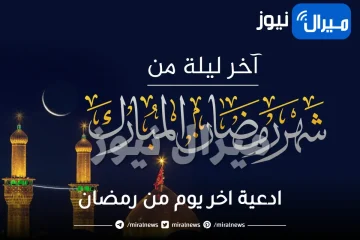 ادعية اخر يوم من رمضان