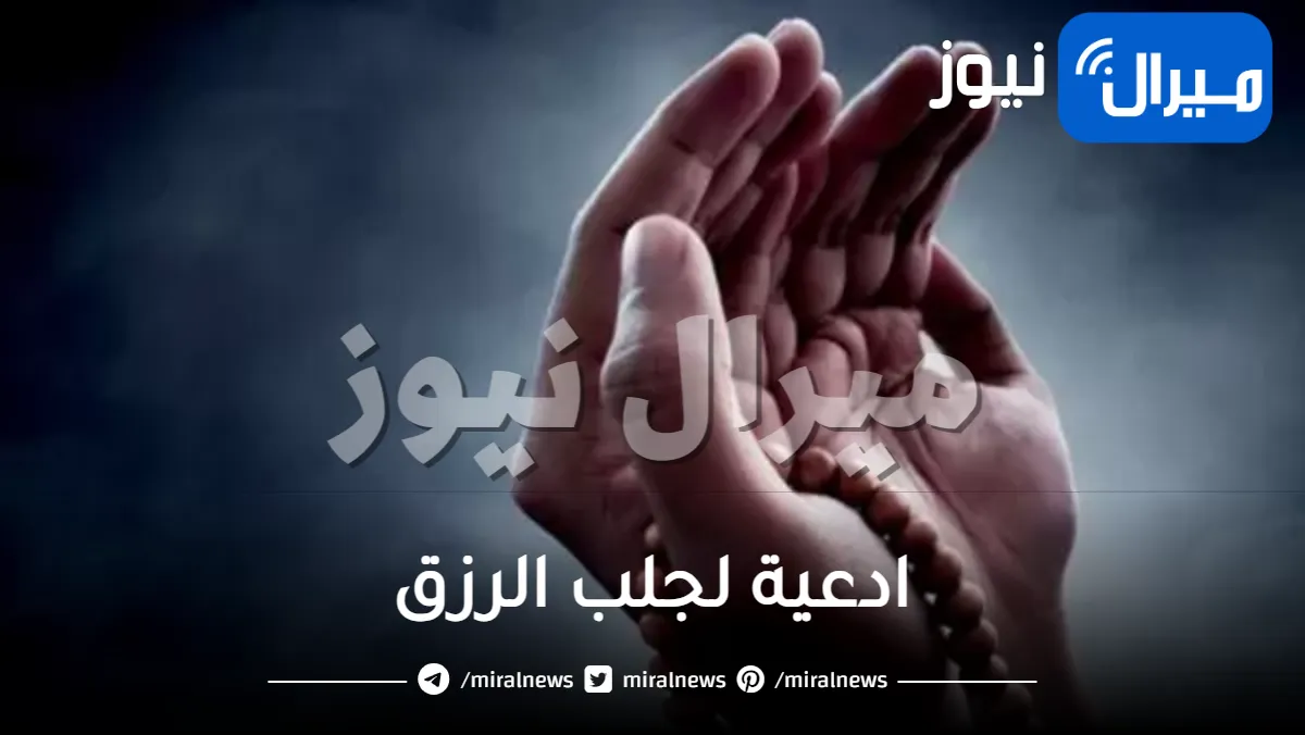 دعاء لجلب الرزق بسرعه و جلب الرزق بالقران