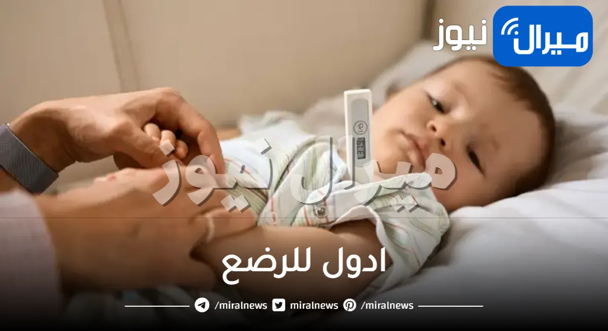 ادول للرضع