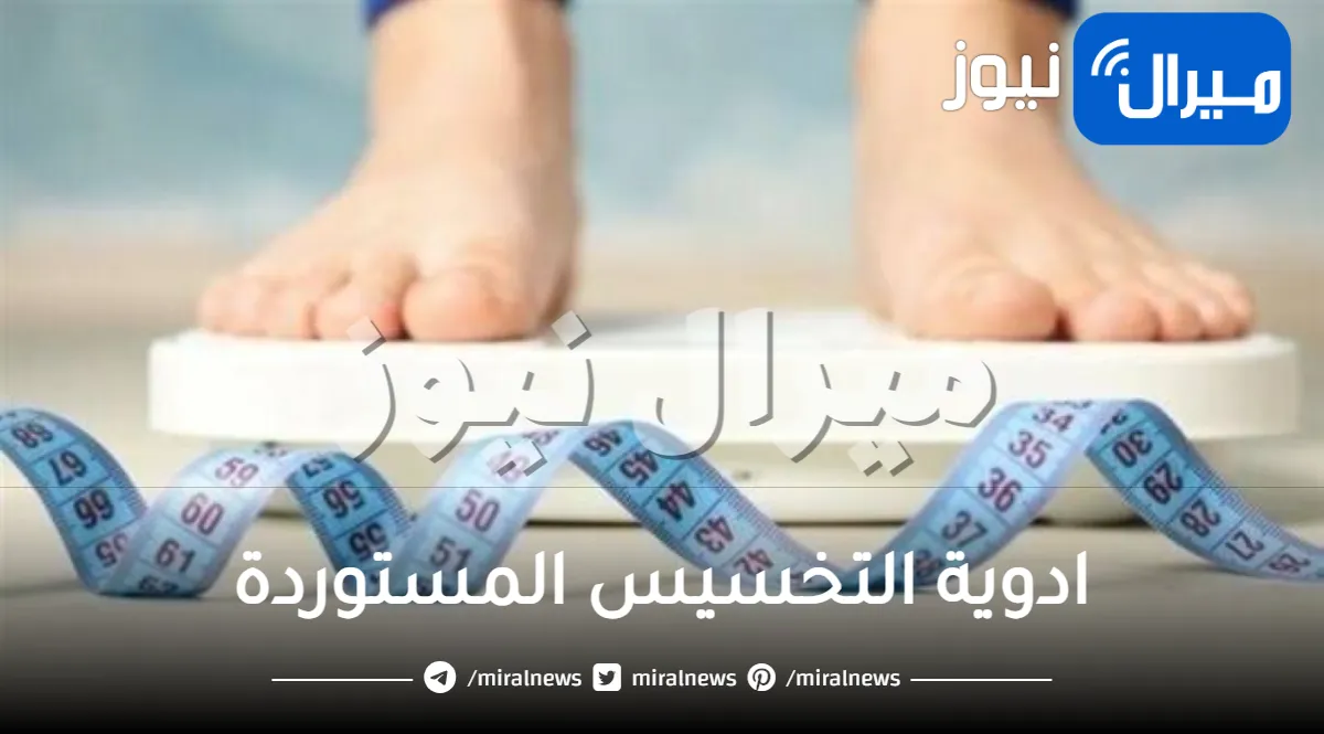 ادوية التخسيس المستوردة