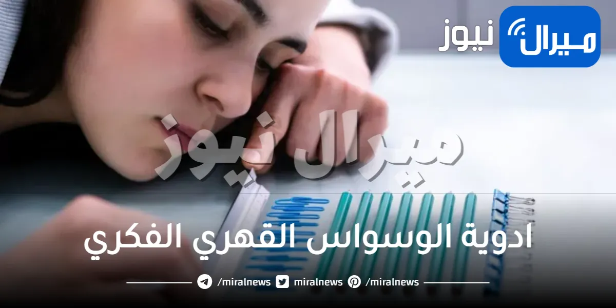 ادوية الوسواس القهري الفكري