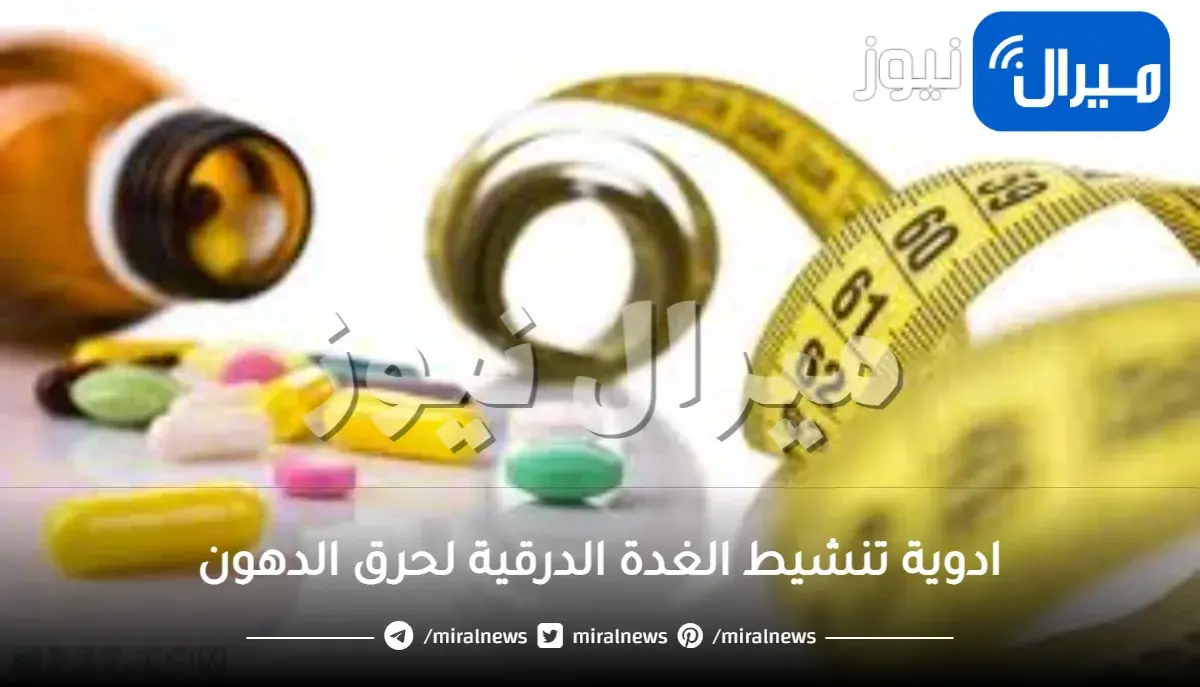 ادوية تنشيط الغدة الدرقية لحرق الدهون