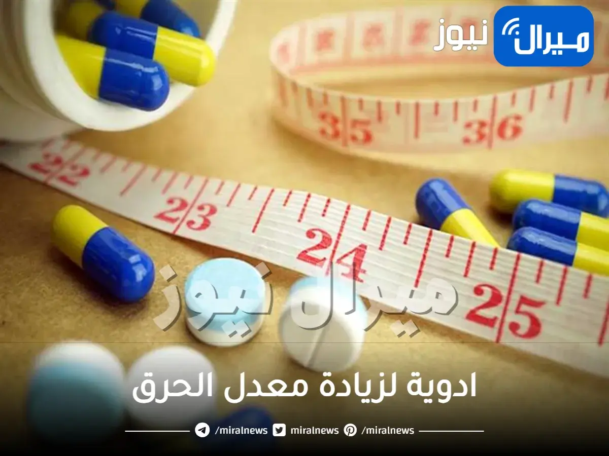 ادوية لزيادة معدل الحرق