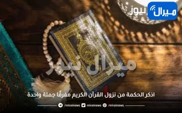 اذكر الحكمة من نزول القرآن الكريم مفرقًا جملة واحدة