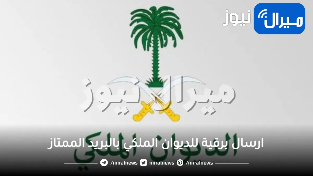 ارسال برقية للديوان الملكي بالبريد الممتاز