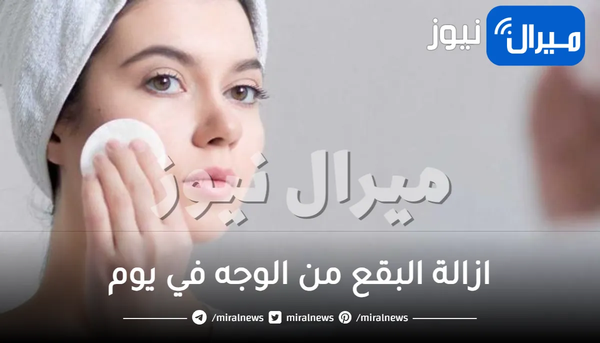طرق منزلية تستخدم في ازالة البقع من الوجه في يوم مجرب