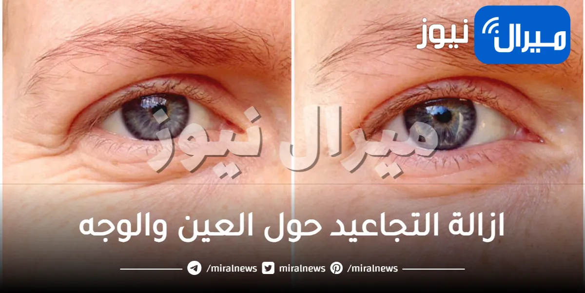 40 علاج لتجاعيد الوجه وتحت العين
