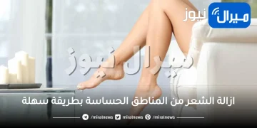 ازالة الشعر من المناطق الحساسة بطريقة سهلة
