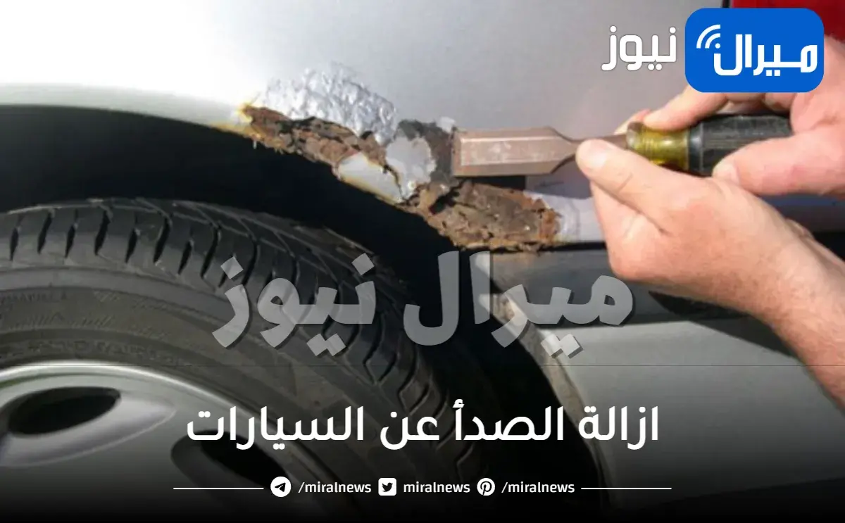 كيفية ازالة الصدأ عن السيارات وكيفية تجنبه