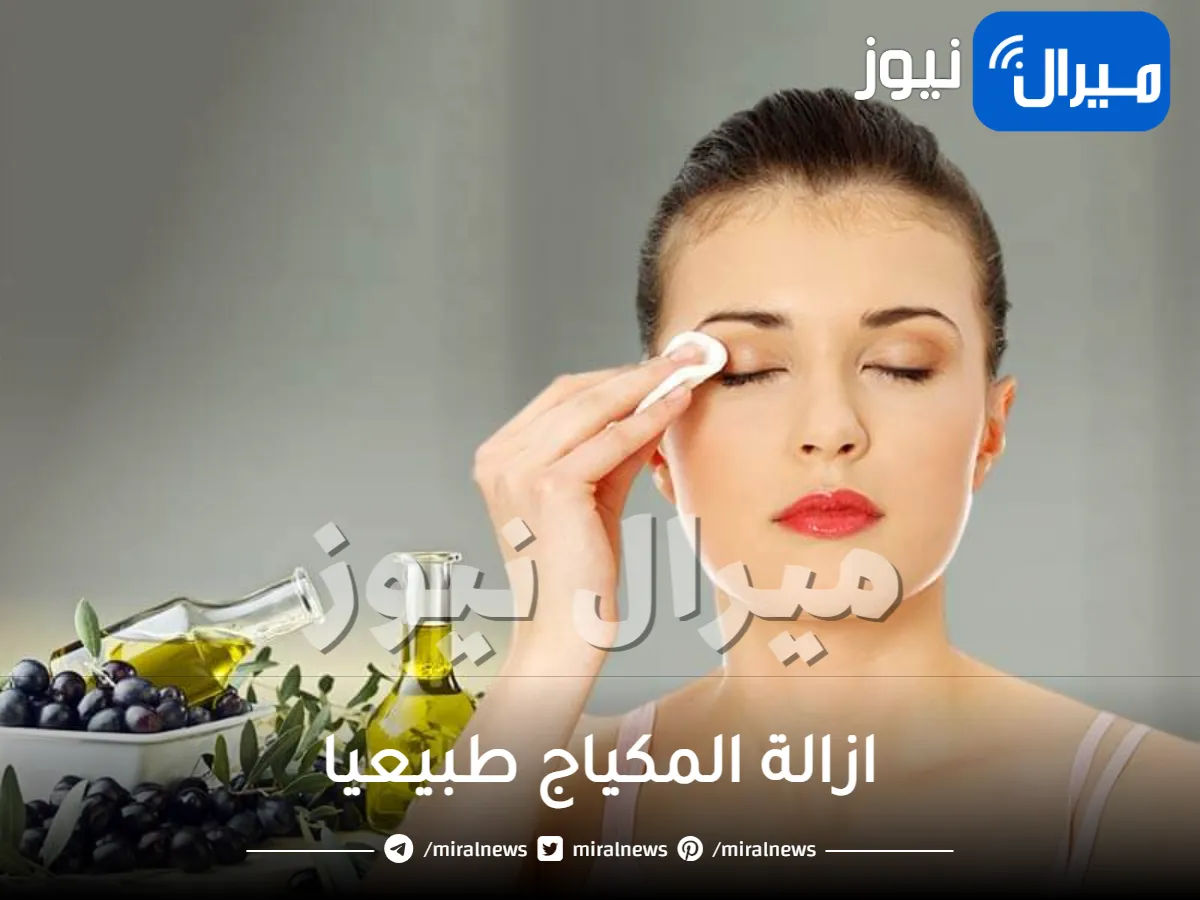 زيت الزيتون لازالة المكياج