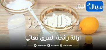20 طريقه للتخلص من رائحة العرق