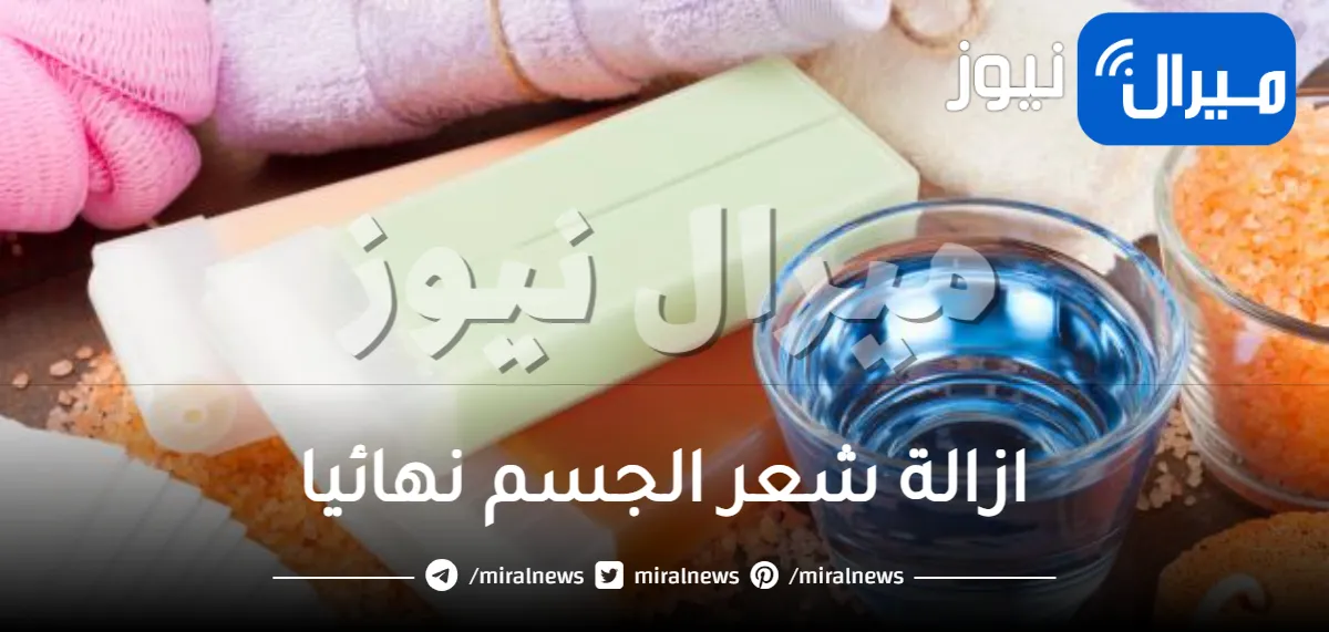 تجربتي مع ازالة شعر الجسم نهائيا 7 خطوات تساعدك على التخلص من شعر الجسم نهائيا