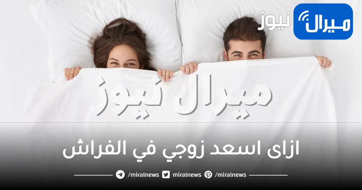 ازاى اسعد زوجي في الفراش