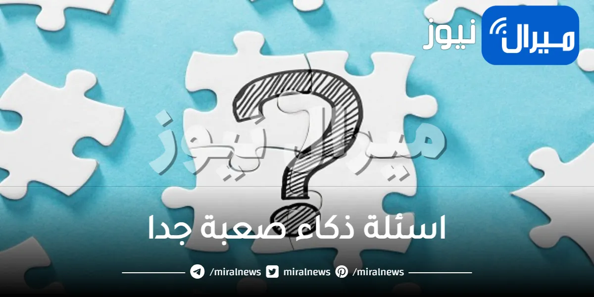 اسئلة ذكاء صعبة جدا