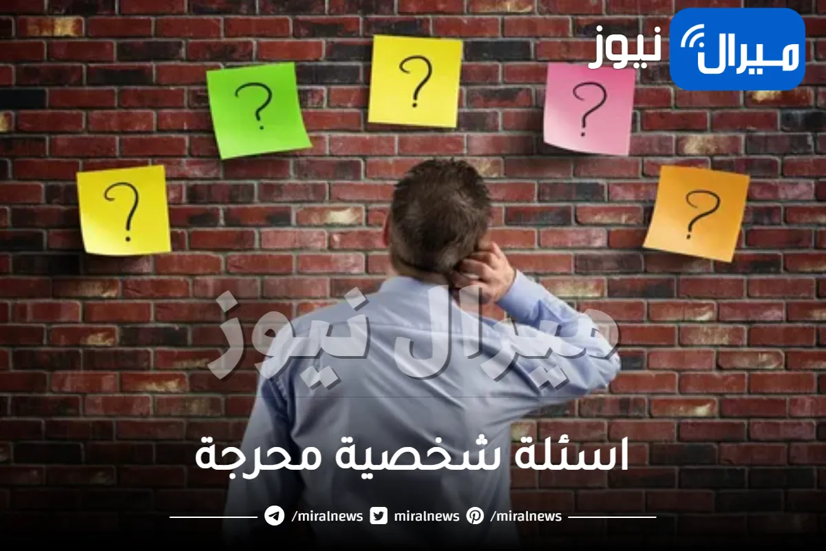 اسئلة شخصية محرجة