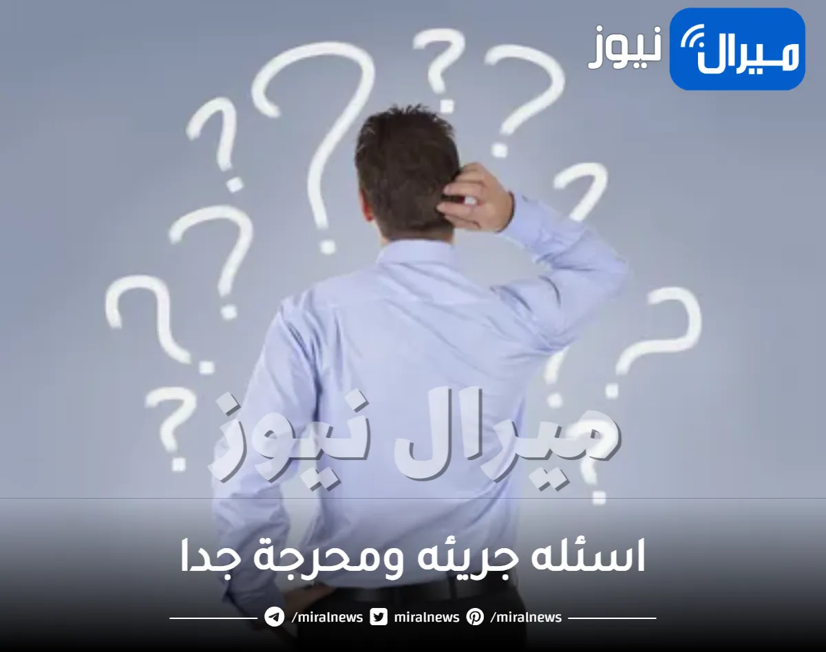 اسئله جريئه ومحرجة جدا