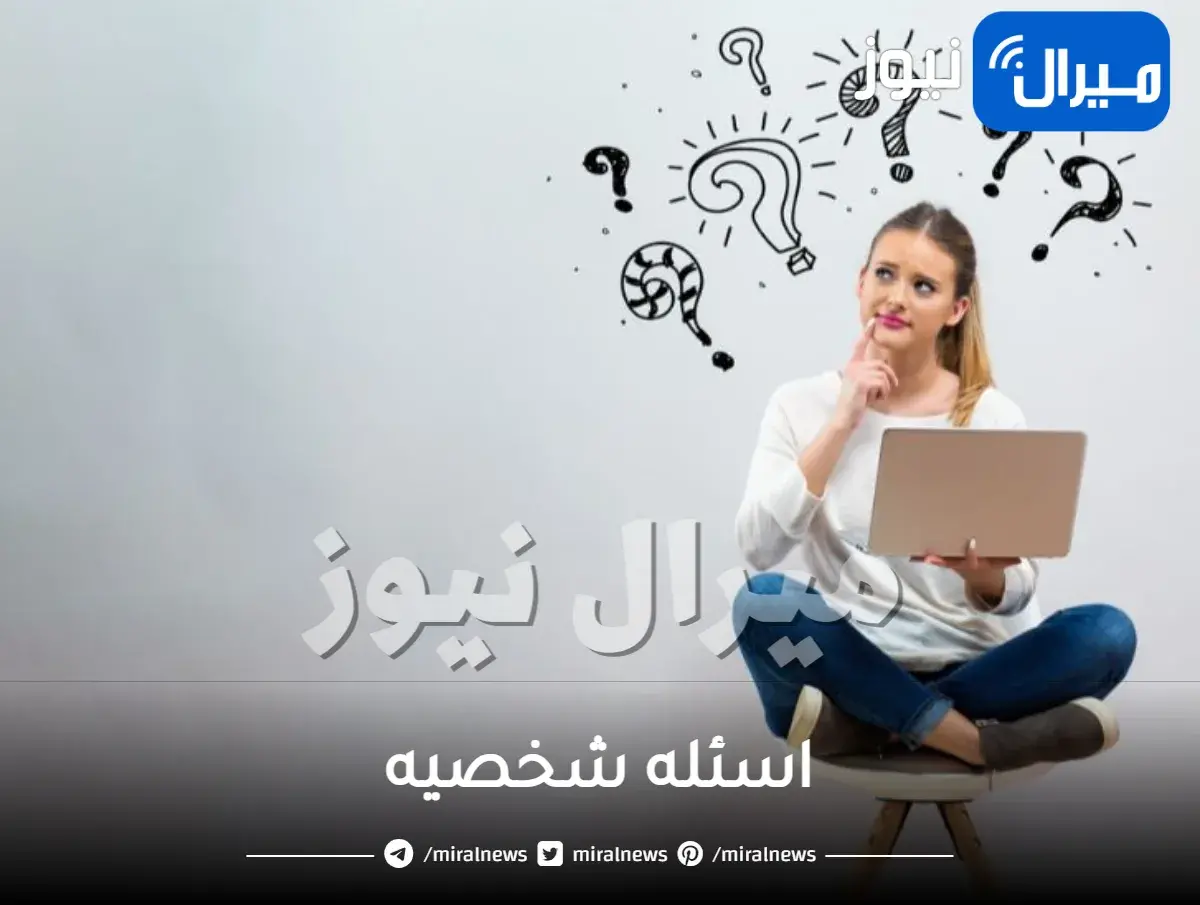 اسئله شخصيه