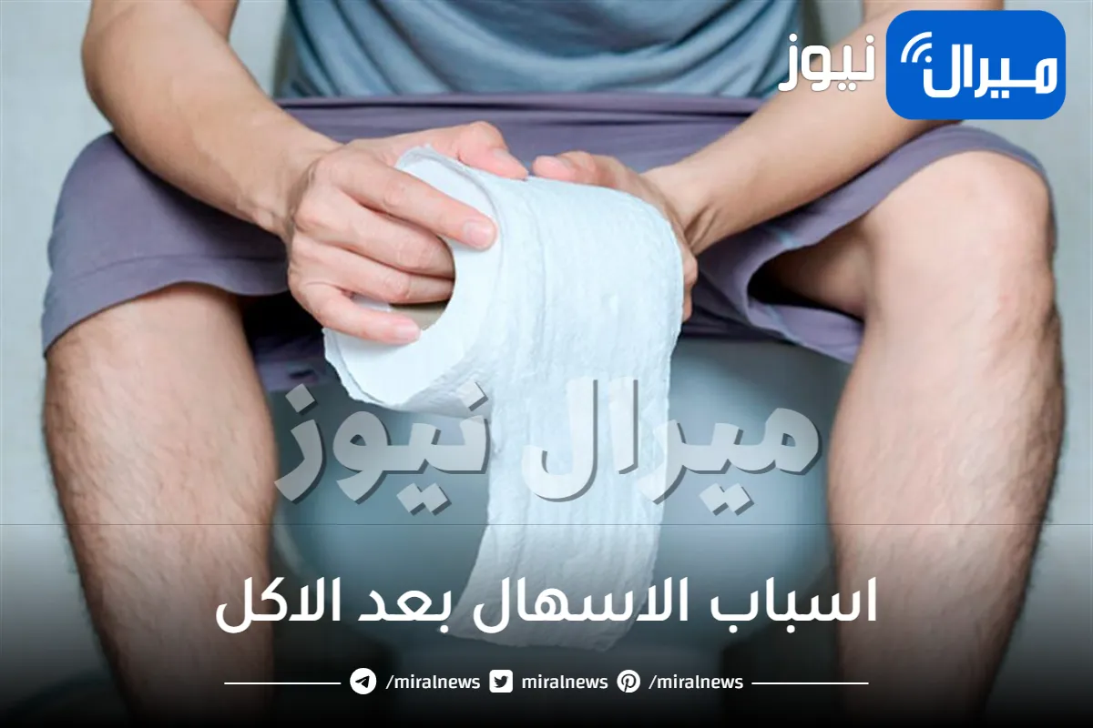 ما هي اسباب الاسهال بعد الاكل مباشرة في رمضان وكيفية علاجه؟
