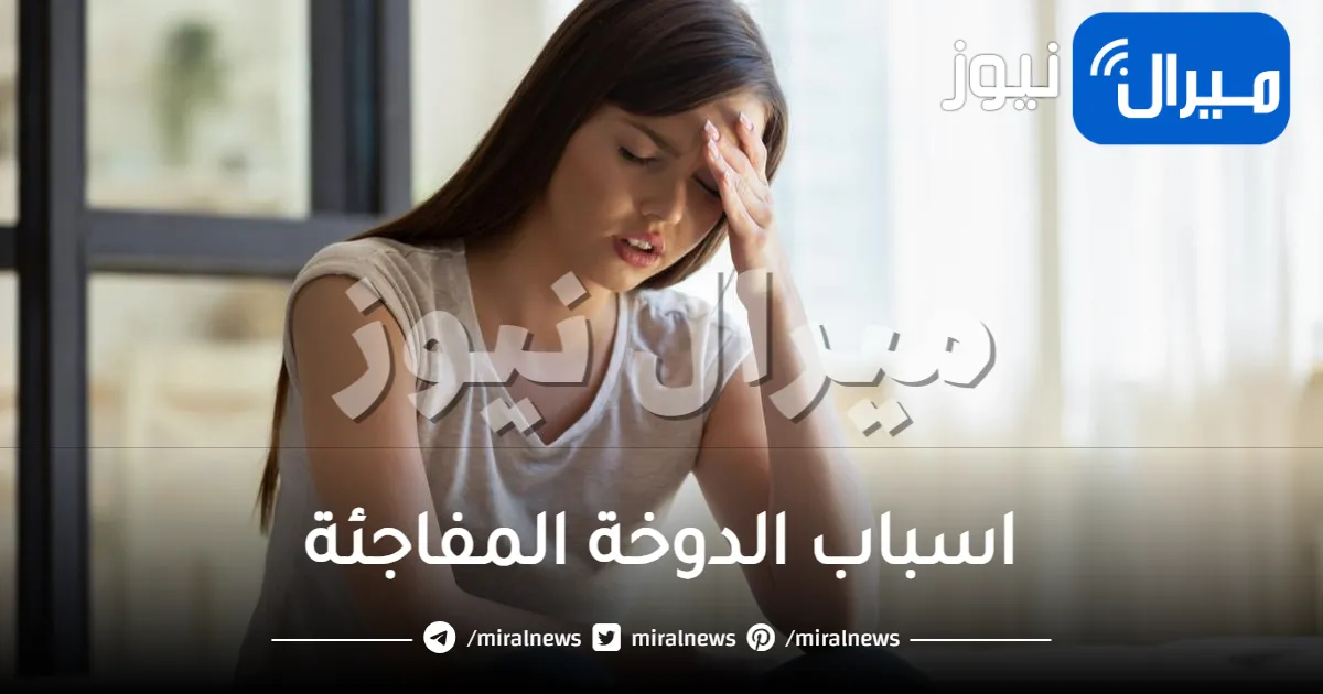 اسباب الدوخة المفاجئة