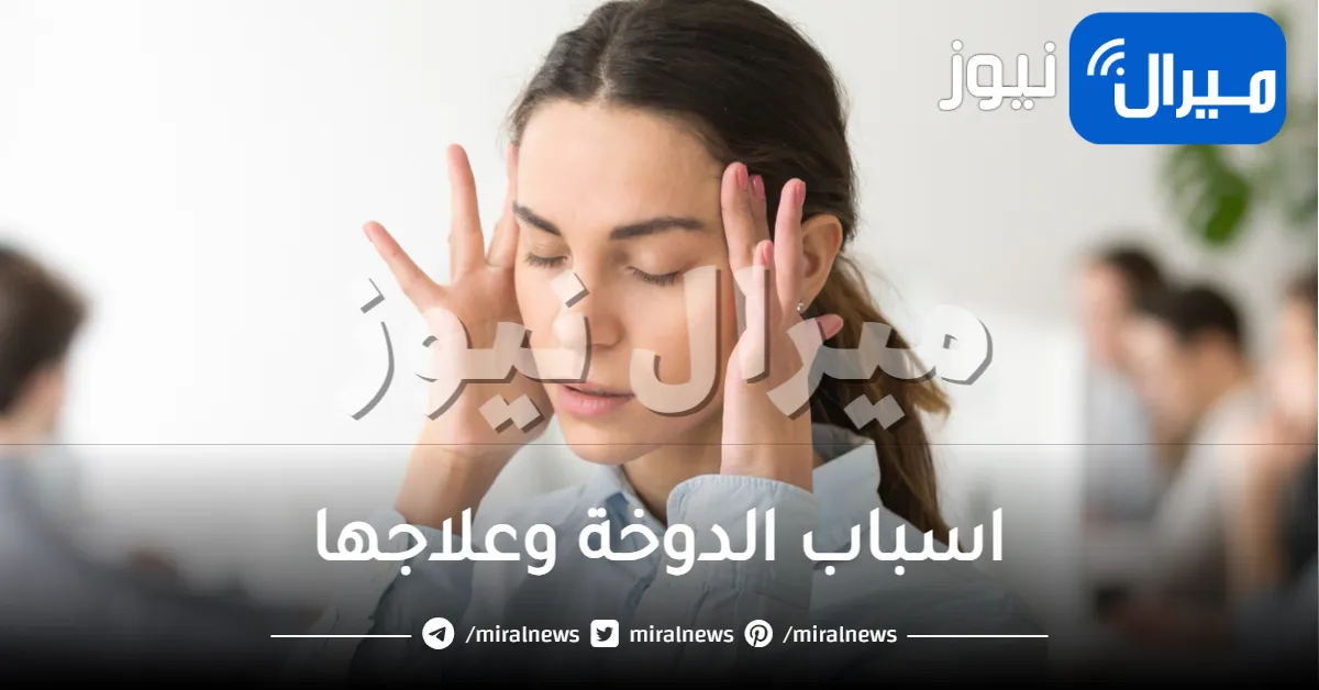 10 وصفات طبيعية لعلاج الدوخة
