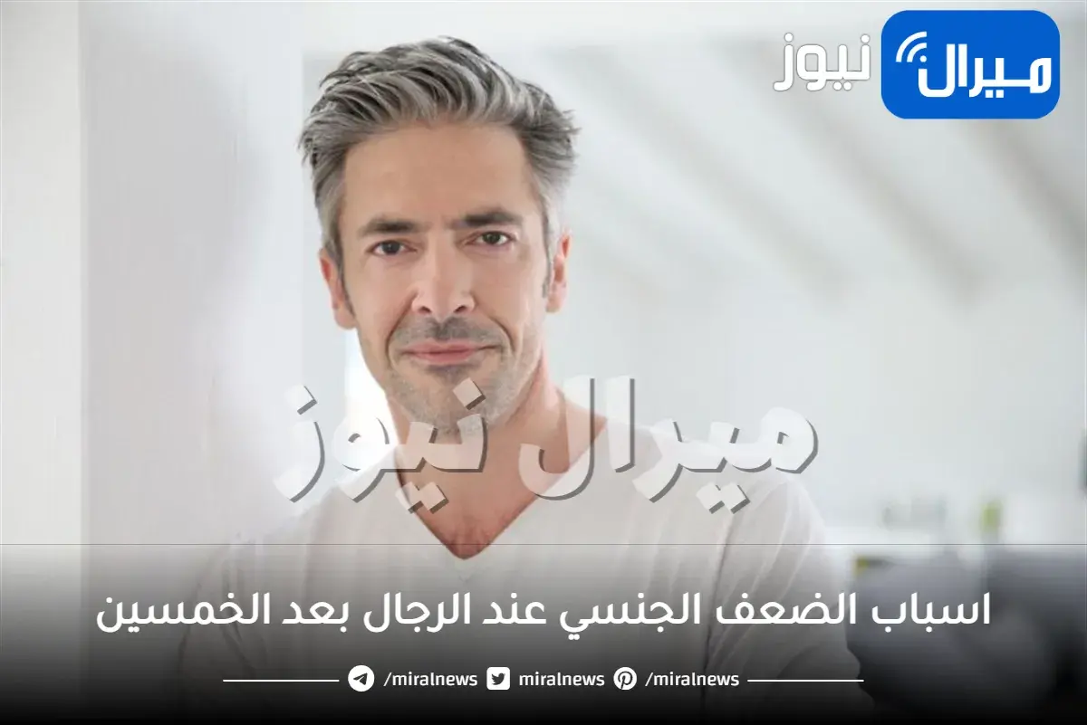 اسباب الضعف الجنسي عند الرجال بعد الخمسين